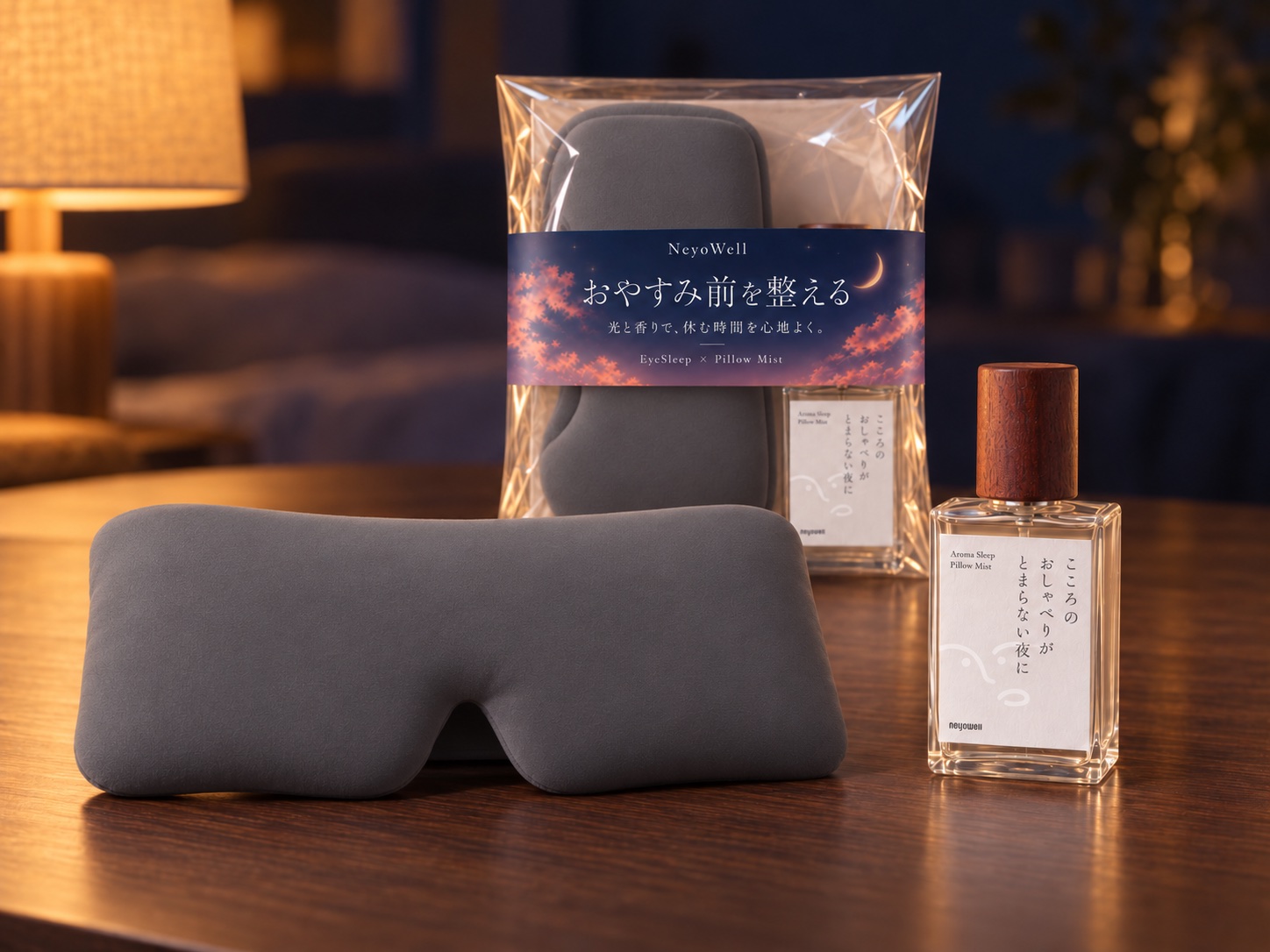 快眠セット