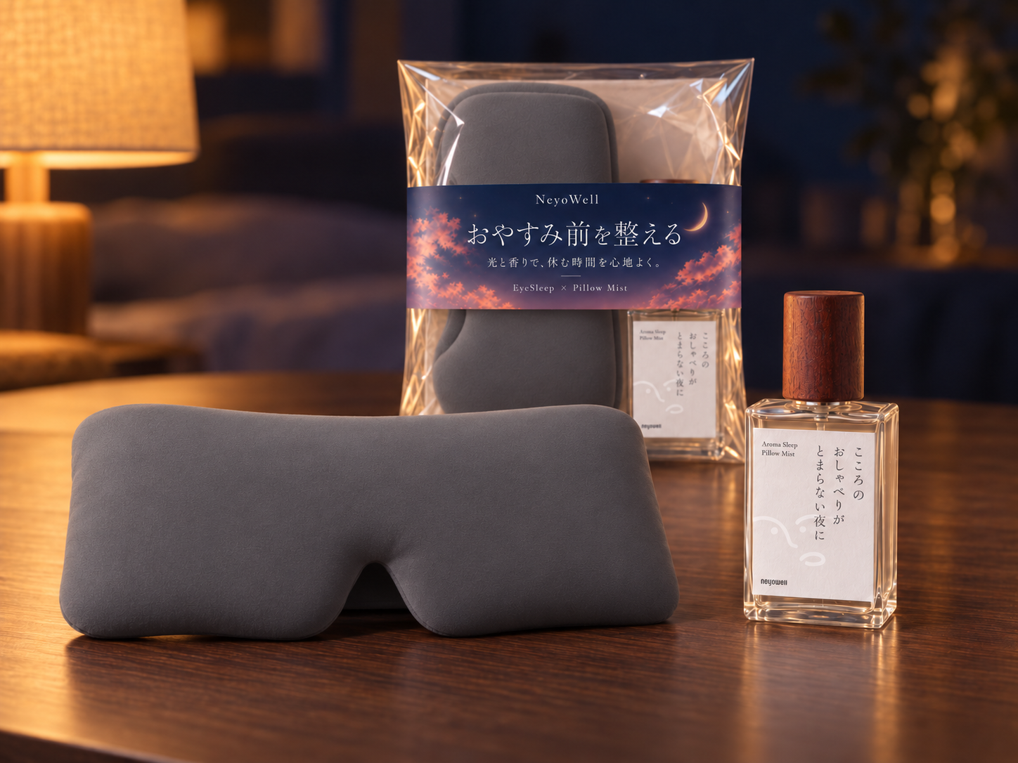 快眠セット